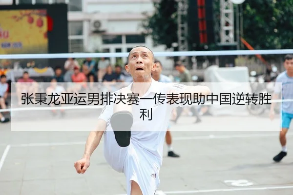 张秉龙亚运男排决赛一传表现助中国逆转胜利 | HuaTiHui