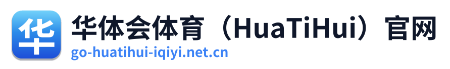 华体会体育（HuaTiHui）官网